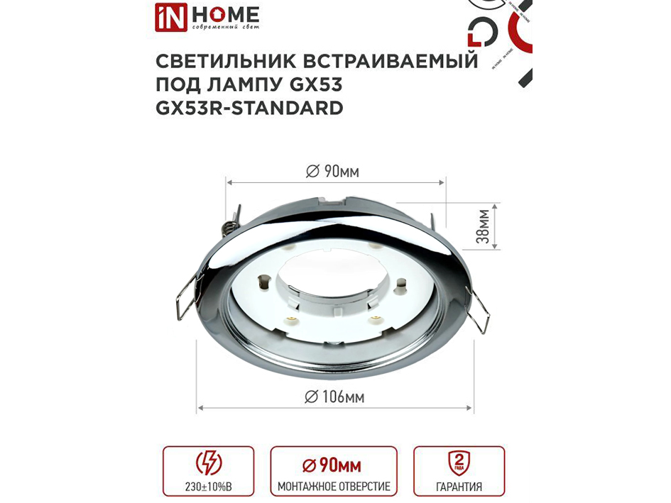 Светильник хром встраиваемый GX53 GX53R-RC  IN HOME  нез