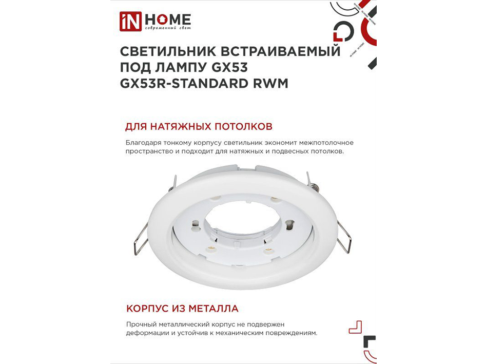 Светильник белый встраиваемый GX53 GX53R-RW  IN HOME