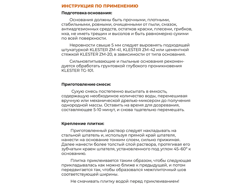 Клей для плитки 25кг для внутрен.и наруж.работ ZM-52 KLESTER  (42)