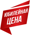 Юбилейная распродажа "Самая низкая цена"
