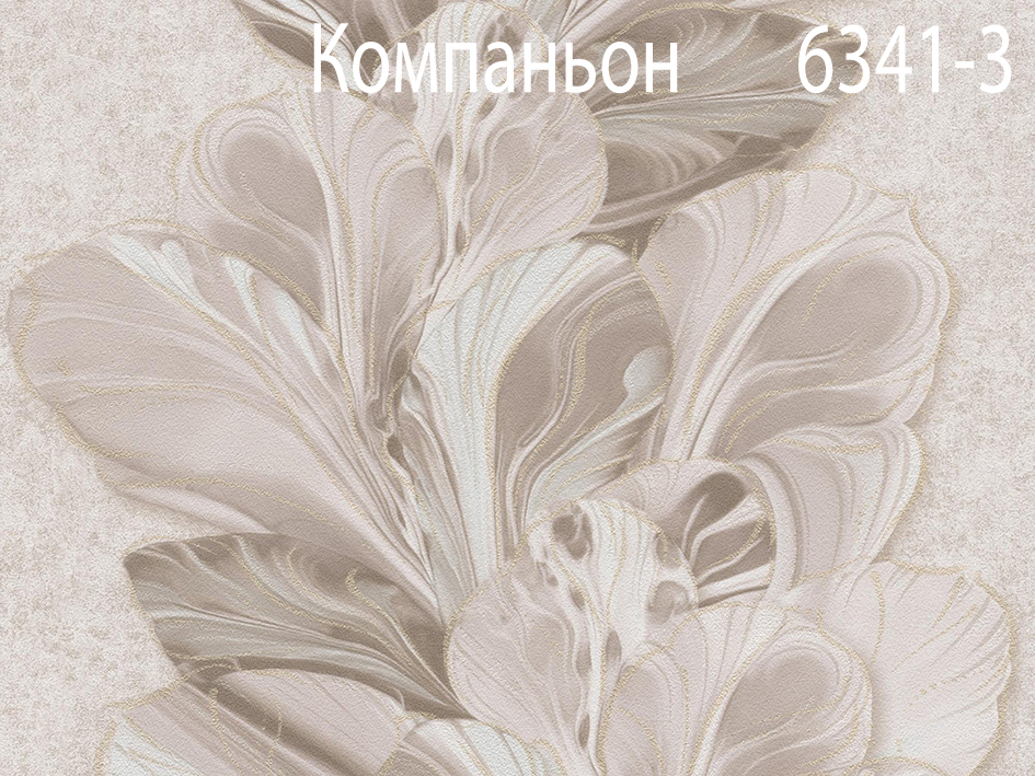 Обои 6342-3 АРКАДИЯ (12)  МОФ