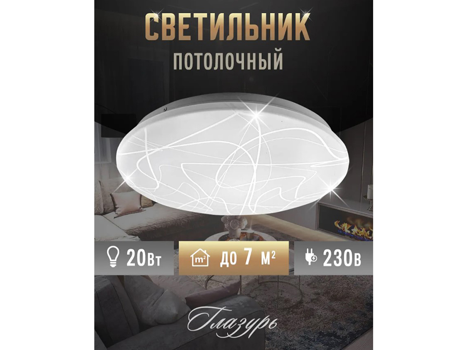 Светильник ГЛАЗУРЬ 20 Вт  LEEK