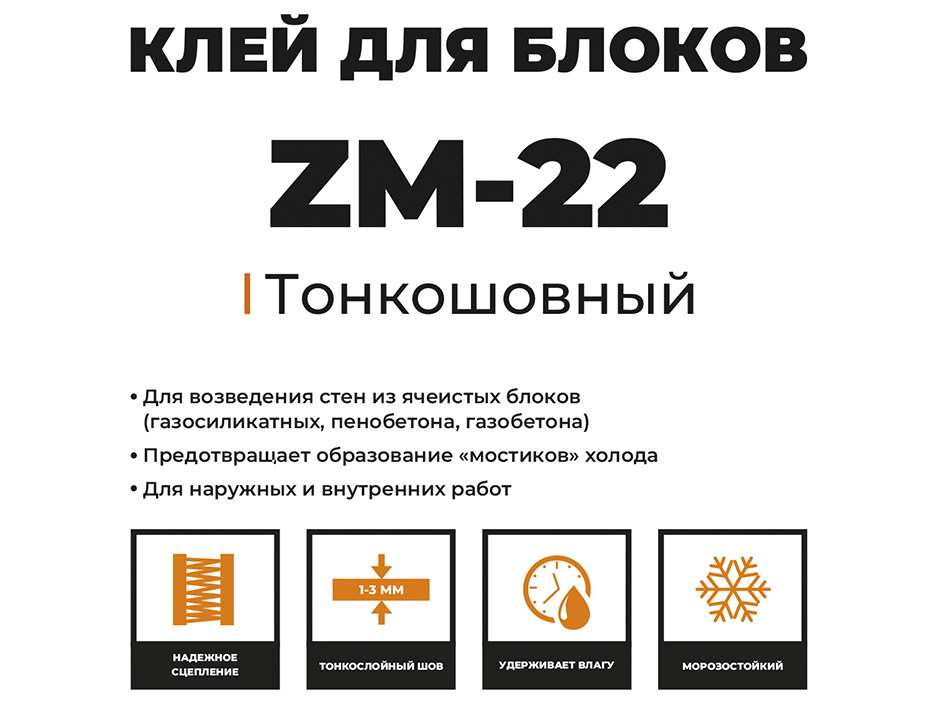 Клей для газобетонных блоков 25кг ZM-22 KLESTER  (42)