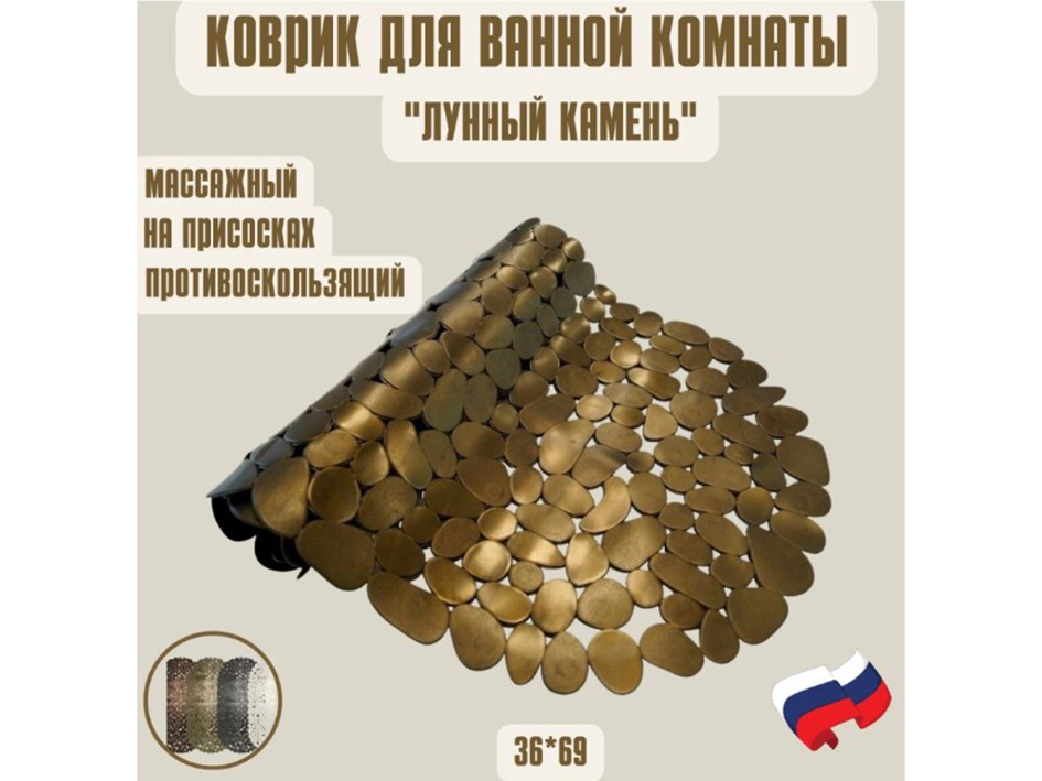 Коврик для ванны 36х69 см Лунный камень Античная латунь  (10)