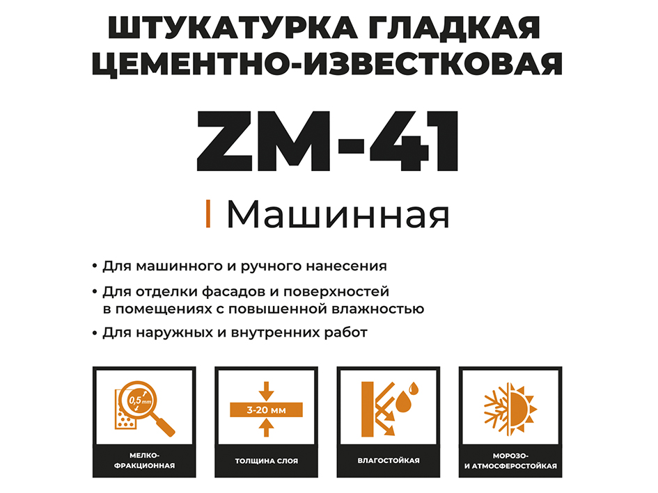Штукатурка цементно-известковая 5кг  ZM-41 KLESTER   