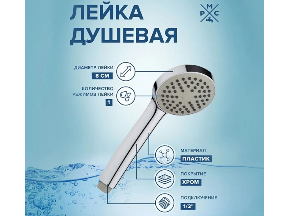 Лейка для душа LE05 РМС