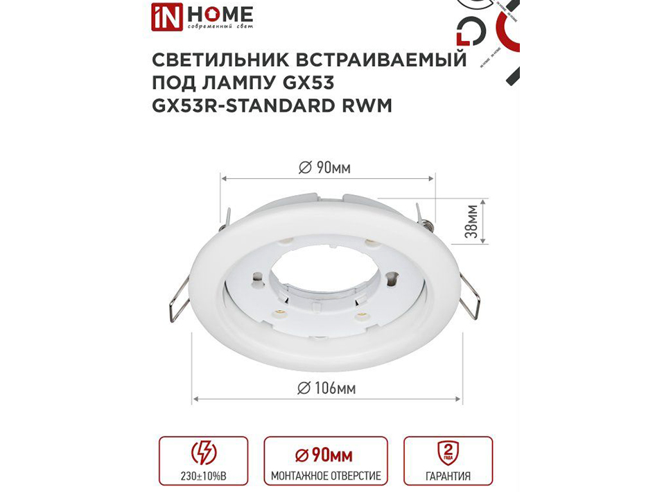 Светильник белый встраиваемый GX53 GX53R-RW  IN HOME