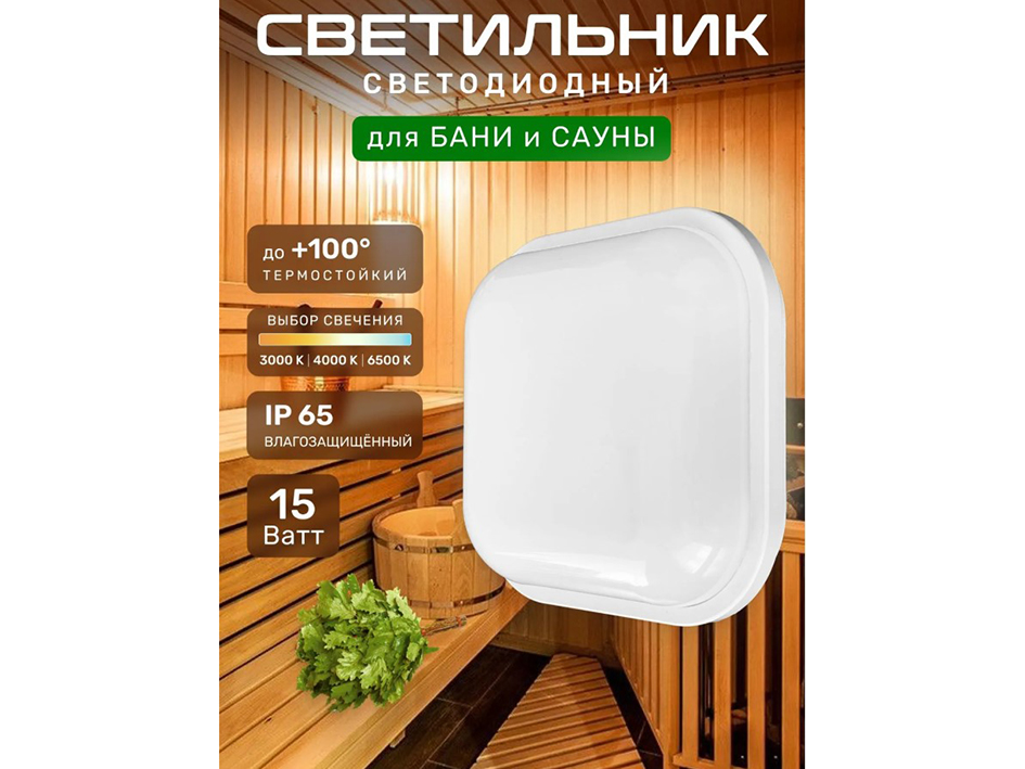 Светильник IP65 БАНЯ 15W квадрат   IEK
