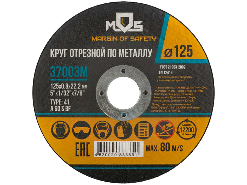 Диск отрезной по металлу 125*0.8*22.2 MOS   FIT