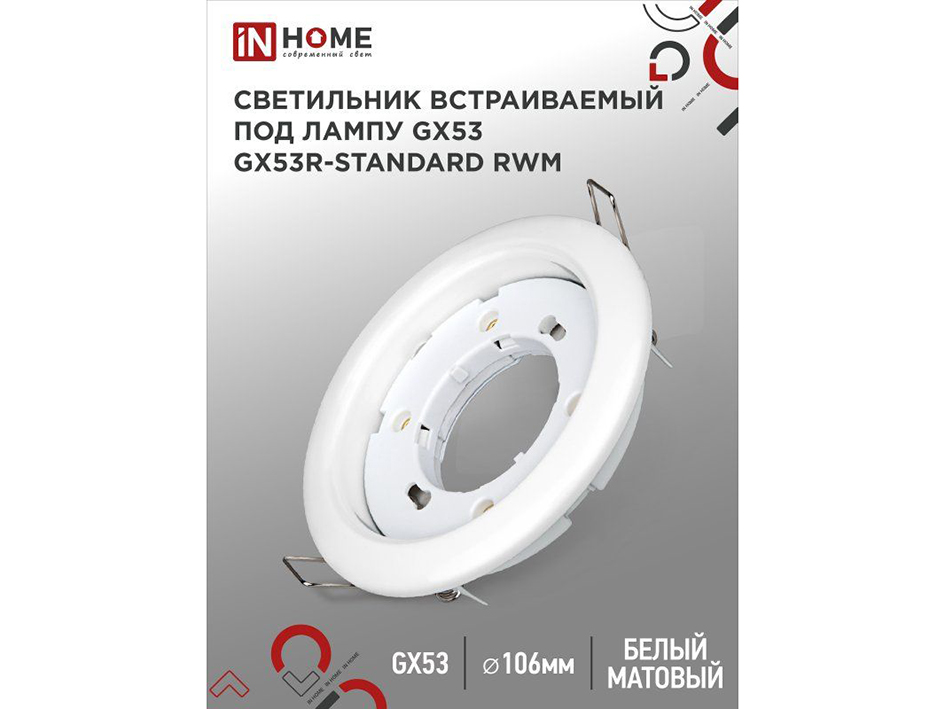Светильник белый встраиваемый GX53 GX53R-RW  IN HOME
