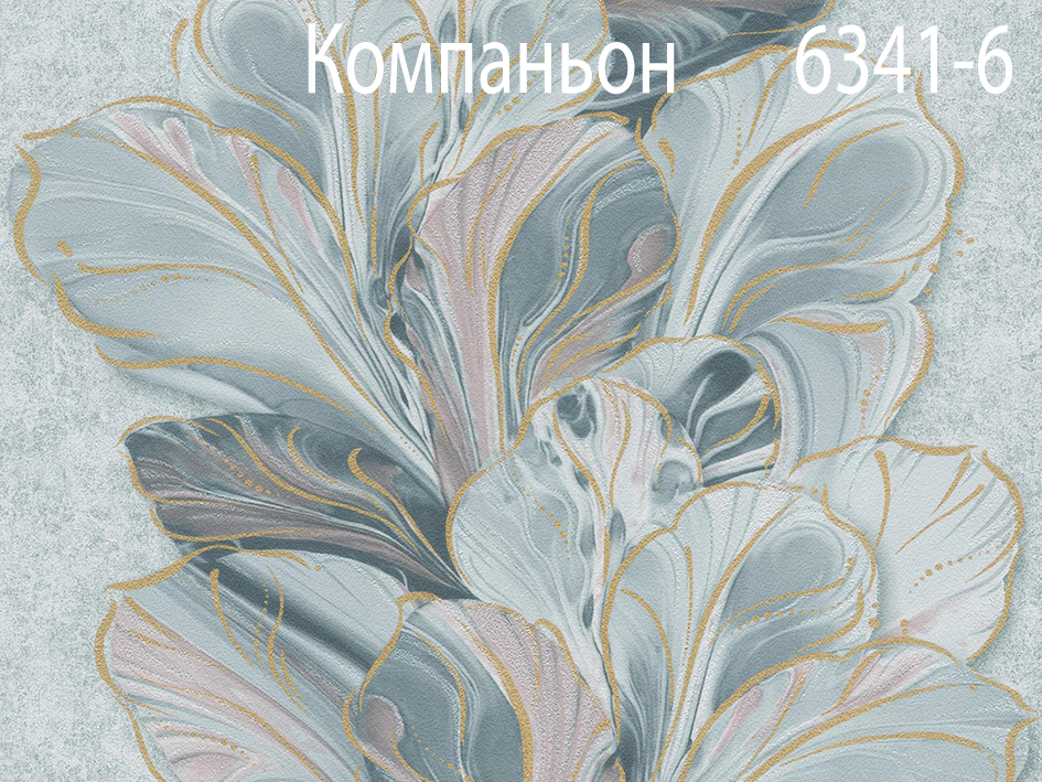 Обои 6342-6 АРКАДИЯ (12)  МОФ