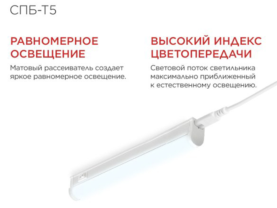 Светильник СПБ-Т5 7Вт 4000/6500К 630лм 600мм  IN HOME