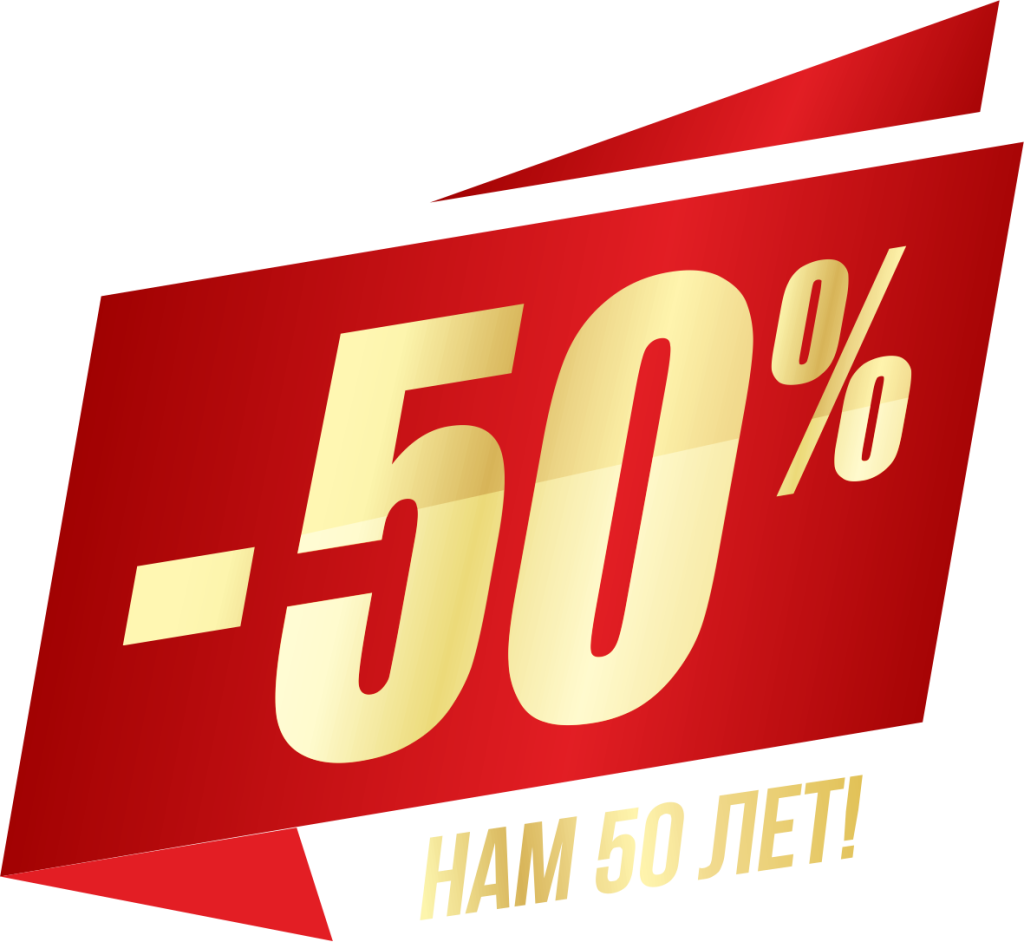 Юбилейная акция2.png