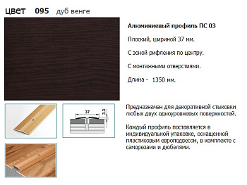 Стык 37мм 1.35 дуб венге