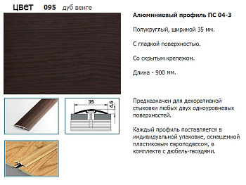 Стык 35мм 0.9 дуб венге