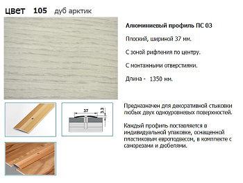 Стык 37мм 1.35 дуб арктик